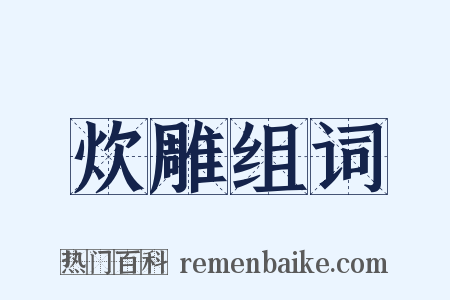 炊雕组词是什么意思的图片
